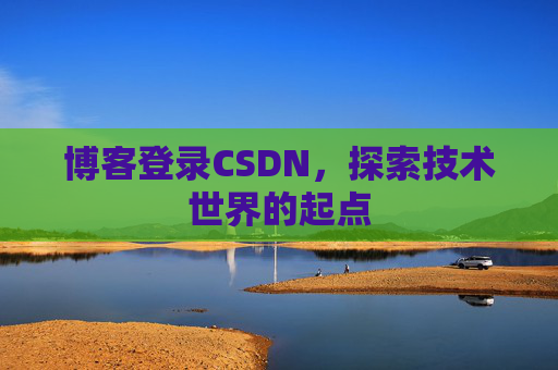 博客登录CSDN，探索技术世界的起点