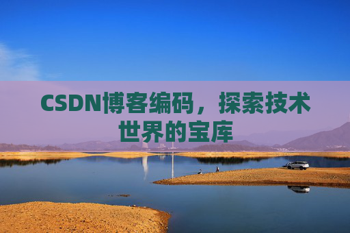 CSDN博客编码，探索技术世界的宝库